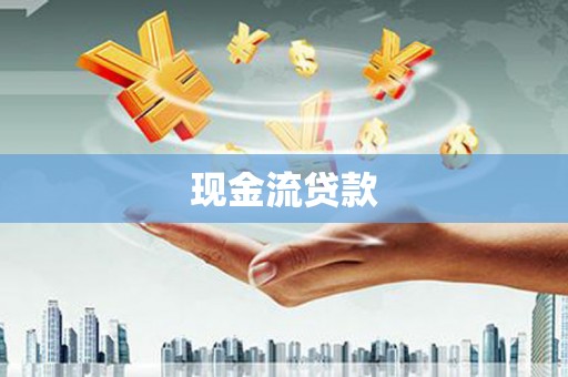 名间现金流贷款