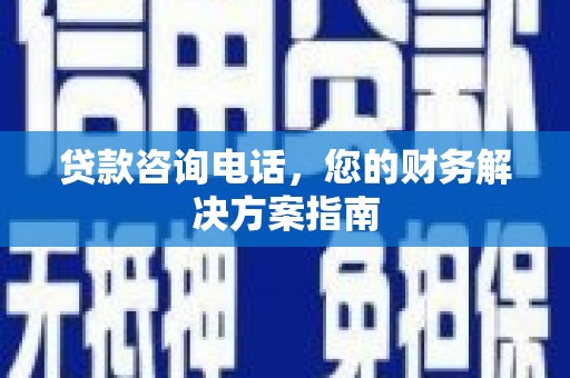 名间贷款咨询电话，您的财务解决方案指南