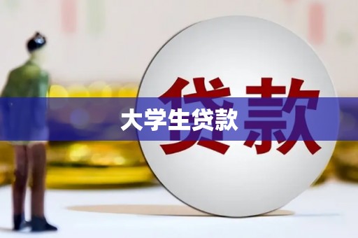 名间大学生贷款