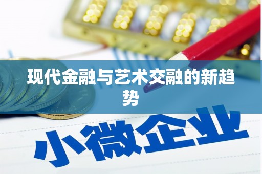 名间现代金融与艺术交融的新趋势