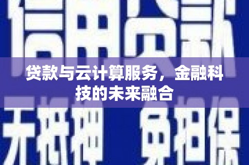 名间贷款与云计算服务，金融科技的未来融合