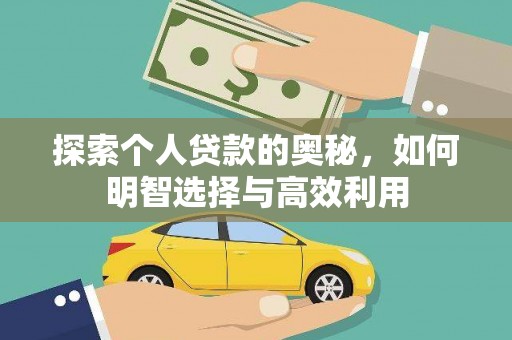 名间探索个人贷款的奥秘，如何明智选择与高效利用