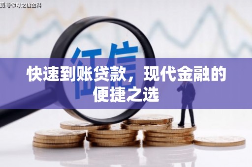 名间快速到账贷款，现代金融的便捷之选