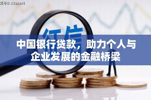 名间中国银行贷款，助力个人与企业发展的金融桥梁