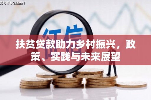 名间扶贫贷款助力乡村振兴，政策、实践与未来展望