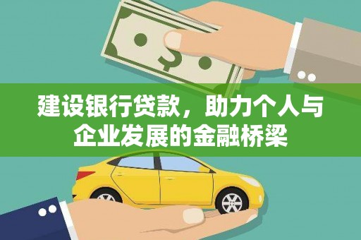 名间建设银行贷款，助力个人与企业发展的金融桥梁