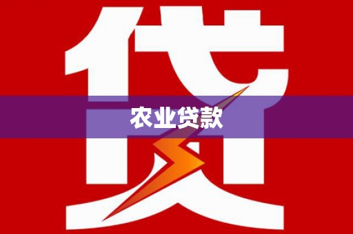 名间农业贷款