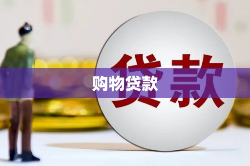 名间购物贷款