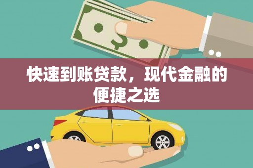 名间快速到账贷款，现代金融的便捷之选