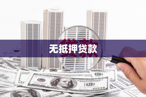 名间无抵押贷款