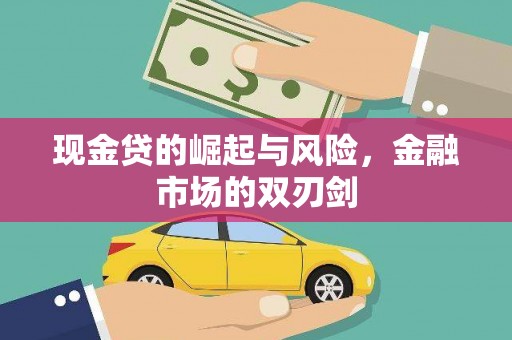 名间现金贷的崛起与风险，金融市场的双刃剑