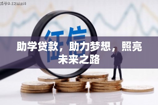 名间助学贷款，助力梦想，照亮未来之路