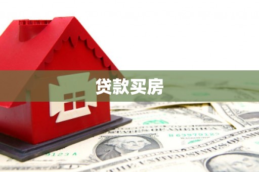 名间贷款买房