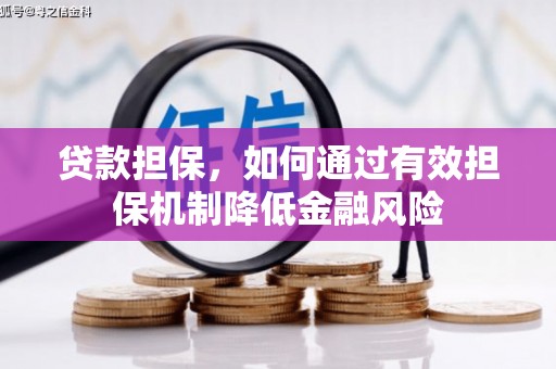 名间贷款担保，如何通过有效担保机制降低金融风险