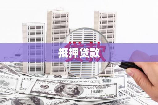 名间抵押贷款
