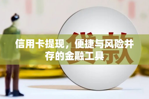 名间信用卡提现，便捷与风险并存的金融工具