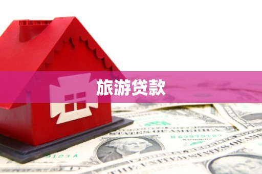 名间旅游贷款