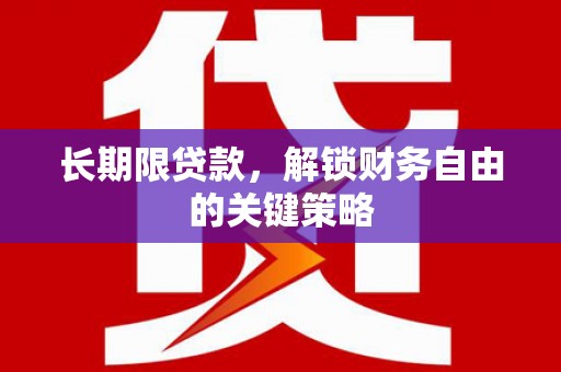 名间长期限贷款，解锁财务自由的关键策略