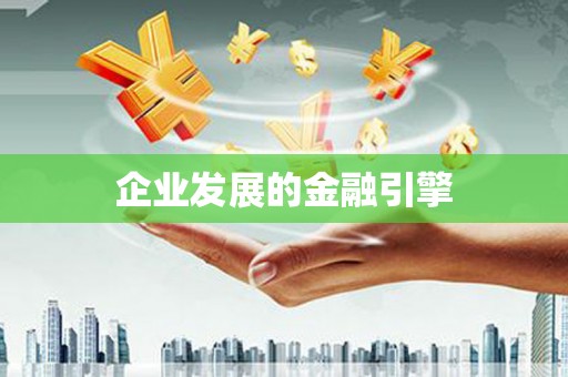 名间企业发展的金融引擎