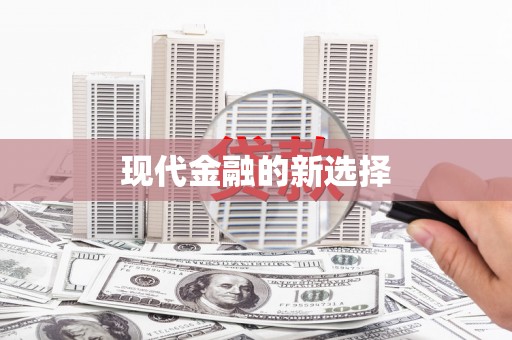 名间现代金融的新选择