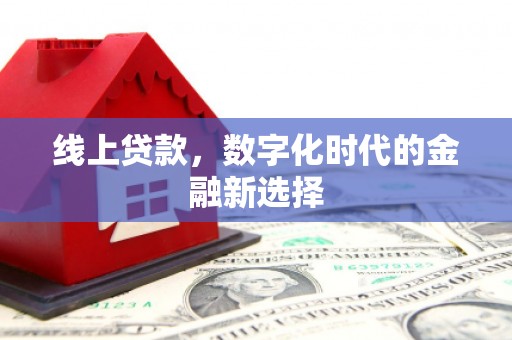 名间线上贷款，数字化时代的金融新选择