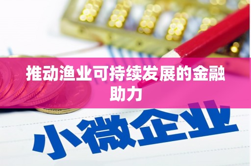 名间推动渔业可持续发展的金融助力