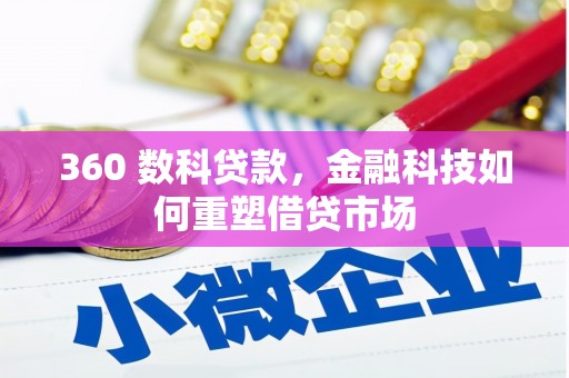 名间360 数科贷款，金融科技如何重塑借贷市场