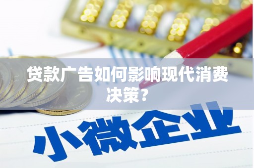 名间贷款广告如何影响现代消费决策？