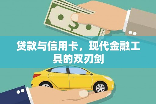 名间贷款与信用卡，现代金融工具的双刃剑