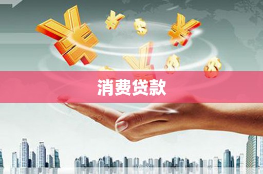 名间消费贷款