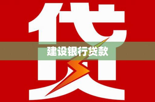 名间建设银行贷款