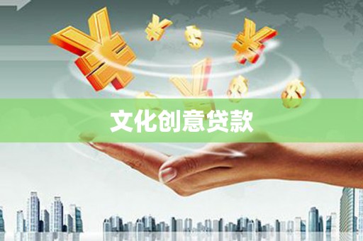 名间文化创意贷款