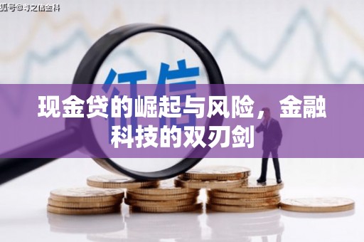 名间现金贷的崛起与风险，金融科技的双刃剑