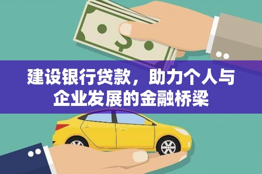 名间建设银行贷款，助力个人与企业发展的金融桥梁