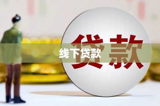 名间线下贷款