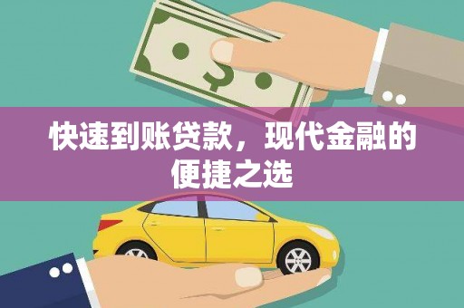 名间快速到账贷款，现代金融的便捷之选
