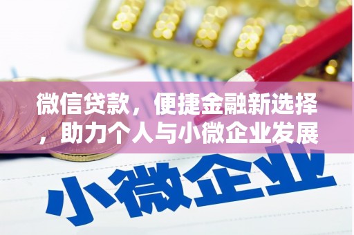 名间微信贷款，便捷金融新选择，助力个人与小微企业发展