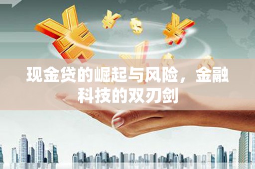 名间现金贷的崛起与风险，金融科技的双刃剑