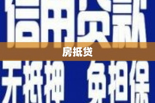 名间房抵贷