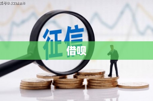 名间借呗