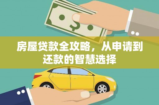 名间房屋贷款全攻略，从申请到还款的智慧选择