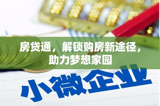 名间房贷通，解锁购房新途径，助力梦想家园