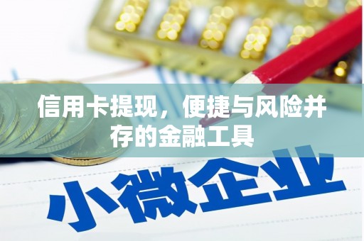 名间信用卡提现，便捷与风险并存的金融工具