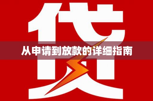 名间从申请到放款的详细指南