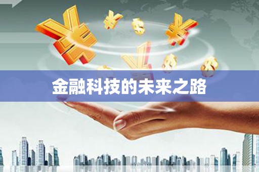 名间金融科技的未来之路