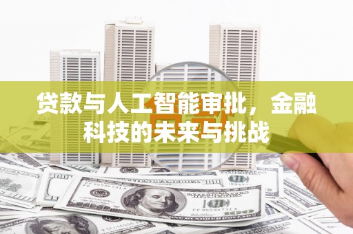 名间贷款与人工智能审批，金融科技的未来与挑战