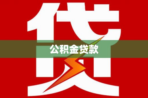 名间公积金贷款