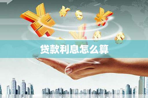 名间贷款利息怎么算
