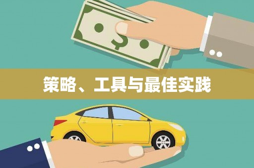 名间策略、工具与最佳实践