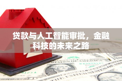 名间贷款与人工智能审批，金融科技的未来之路